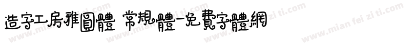 造字工房雅圆体 常规体字体转换